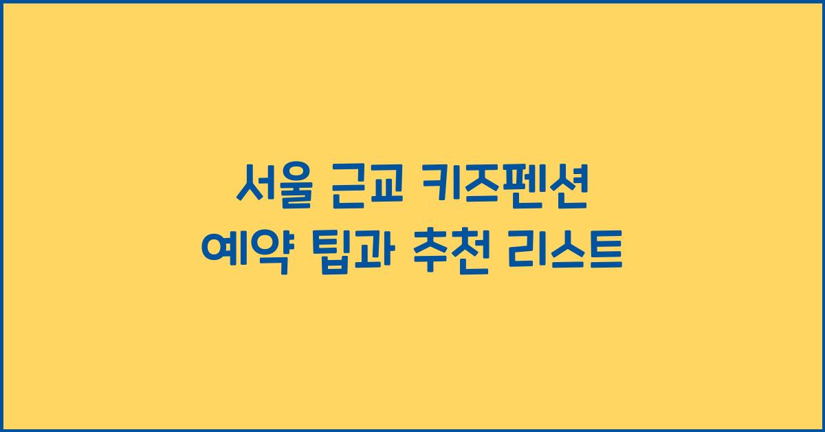 서울 근교 키즈펜션 예약