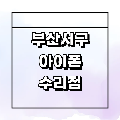 부산 서구 아이폰수리