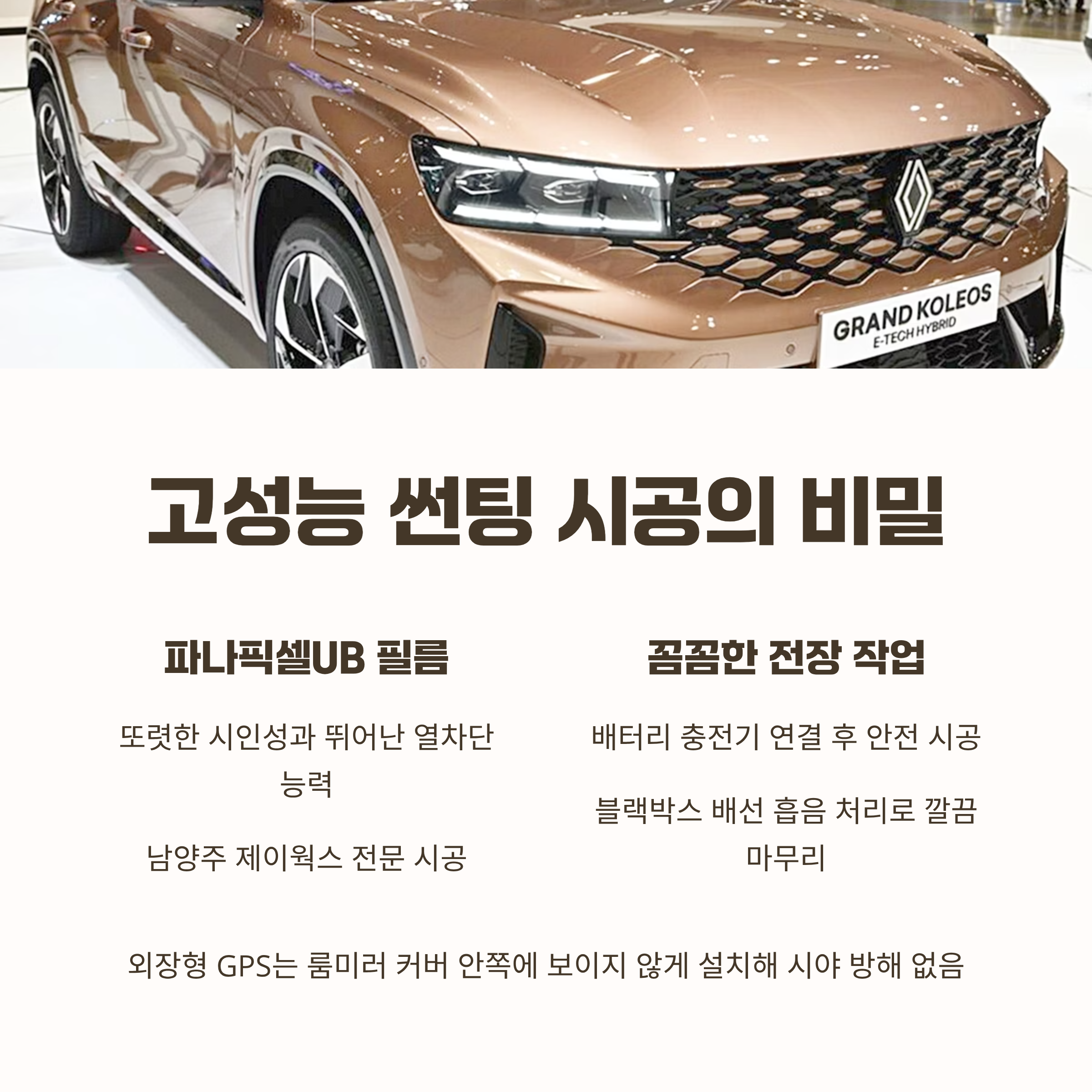 그랑 꼴레오스, 고성능 썬팅 시공과 전장 시스템의 비밀