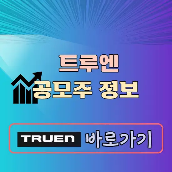 트루엔 공모주 청약일정