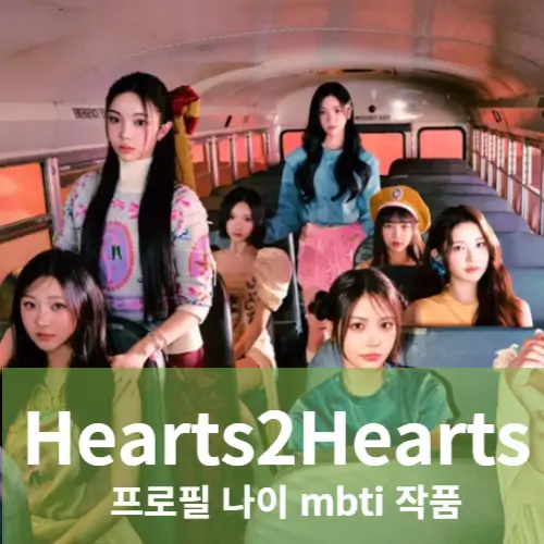 하츠투하츠 Hearts2Hearts 멤버 프로필