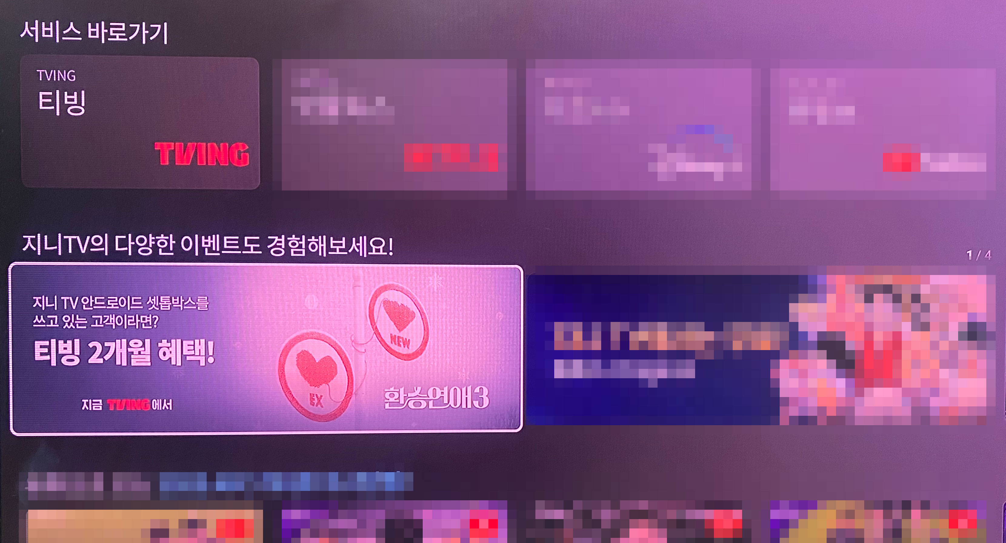 지니TV 홈 화면 2