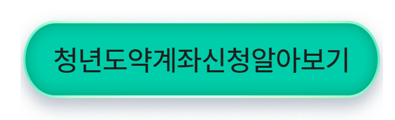 청년도약계좌