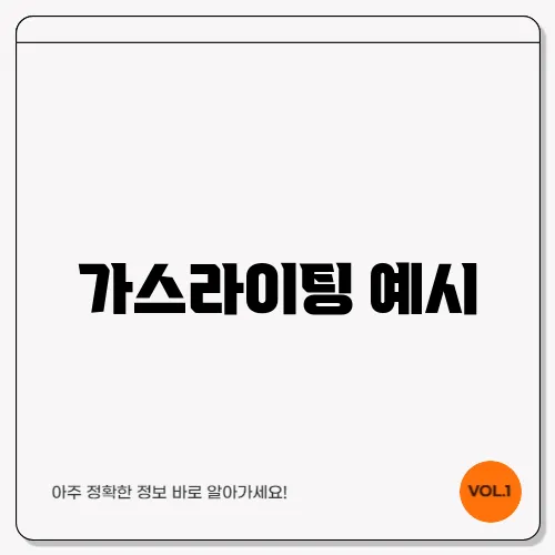 가스라이팅 예시