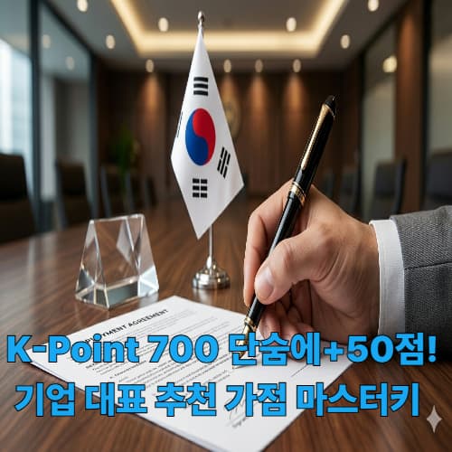 K-Point 700 숙련인력: 근무처 추천 가점 확보법