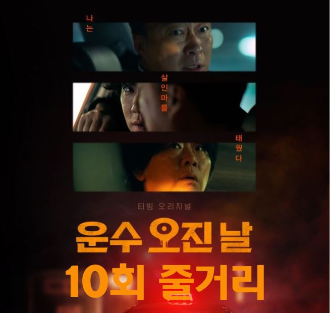운수오진날_10회