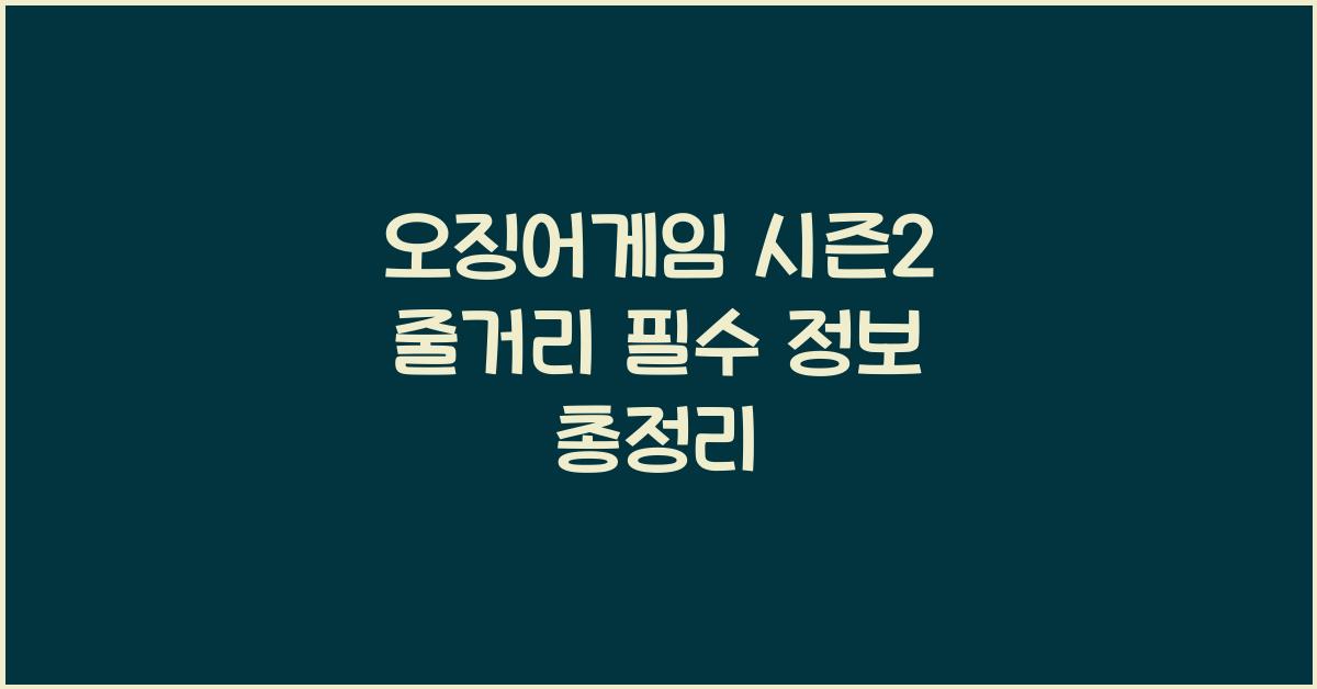 오징어게임 시즌2 줄거리
