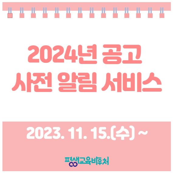 2024 공고 사전알림서비스 신청