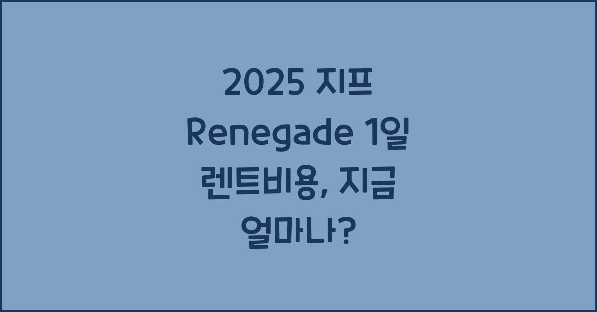 2025 지프 Renegade 1일 렌트비용