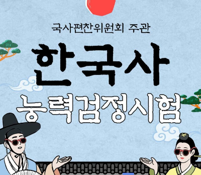 한국사능력검정 75회 시험 언제? 접수일정·시험시간 완벽 정리