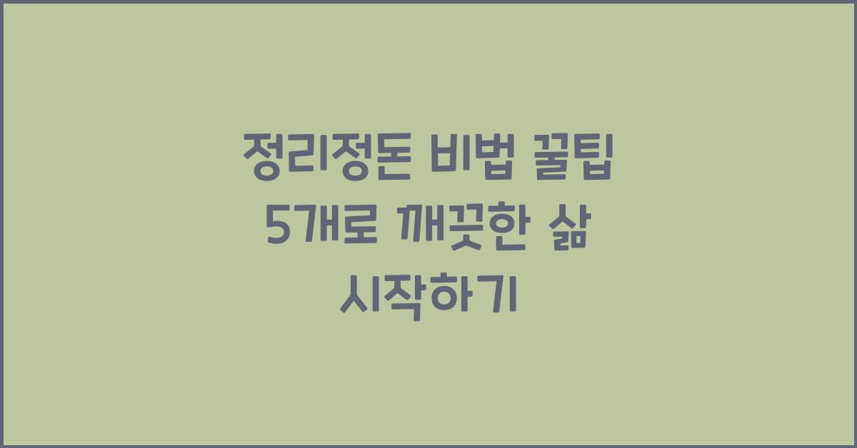 정리정돈 비법 꿀팁 5개