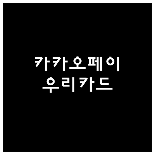 카카오페이 우리카드: 스마트 소비를 ..