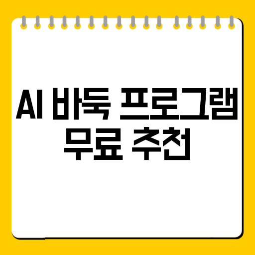 AI 바둑 프로그램 무료 추천