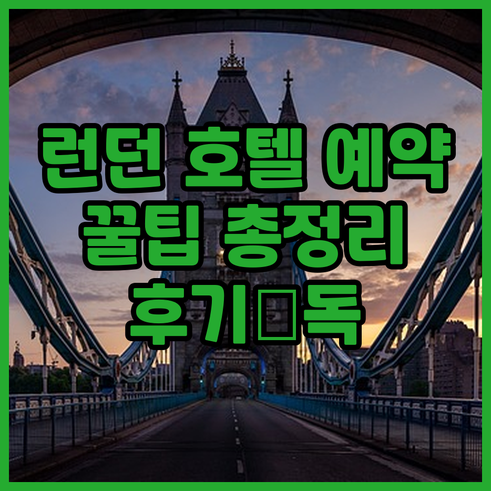런던 호텔 예약 전 꼭 확인하세요..