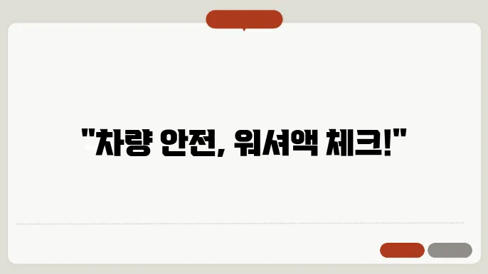 워셔액 안나올때 조치 및 워셔액 넣는 방법
