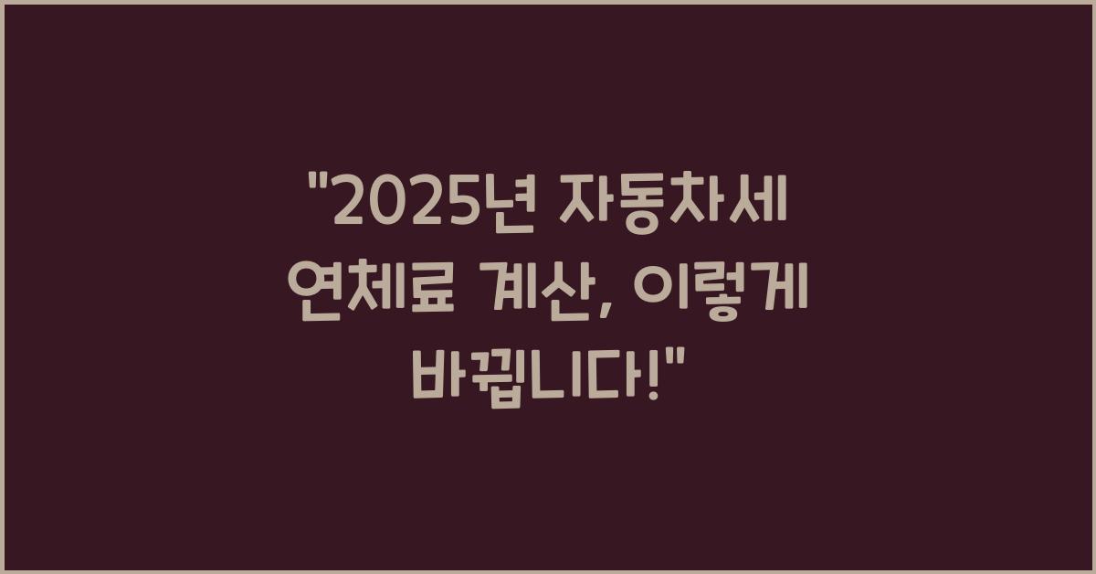 2025년 자동차세 연체료 계산