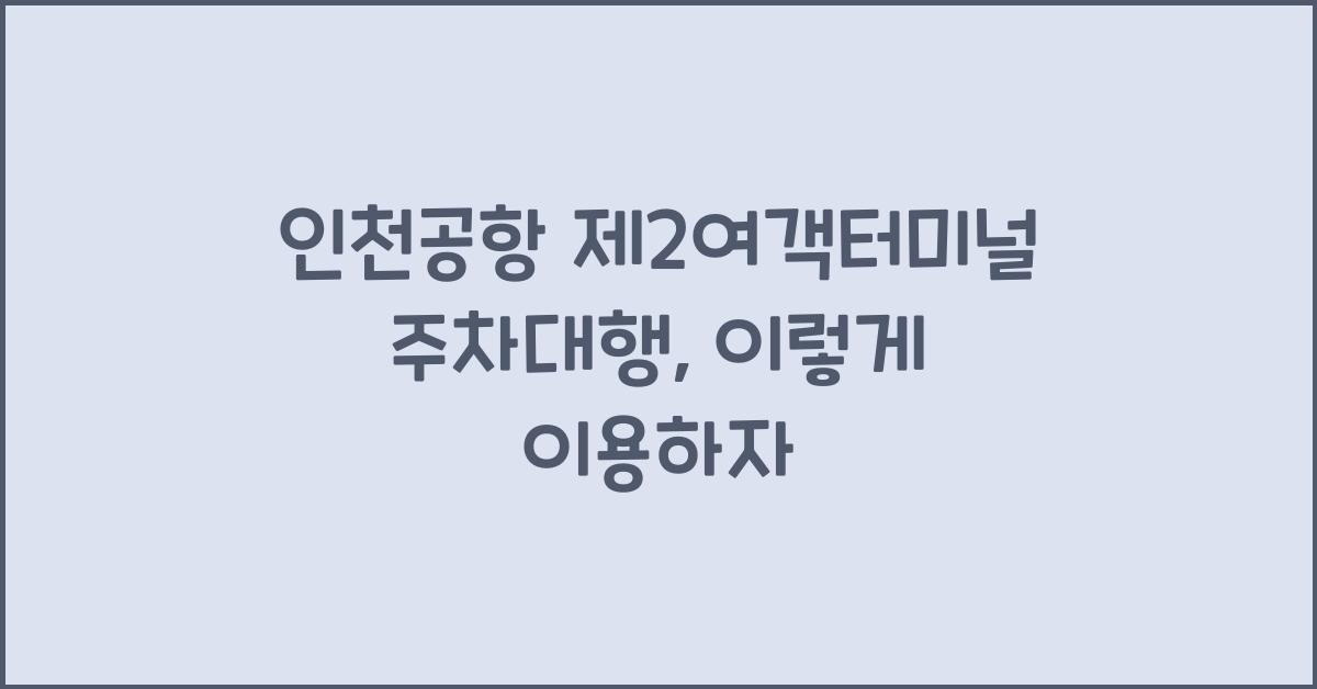 인천공항 제2여객터미널 주차대행