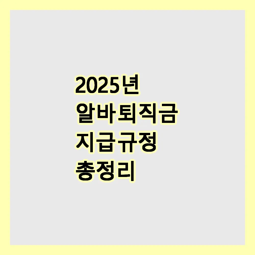 알바 퇴직금 지급 규정