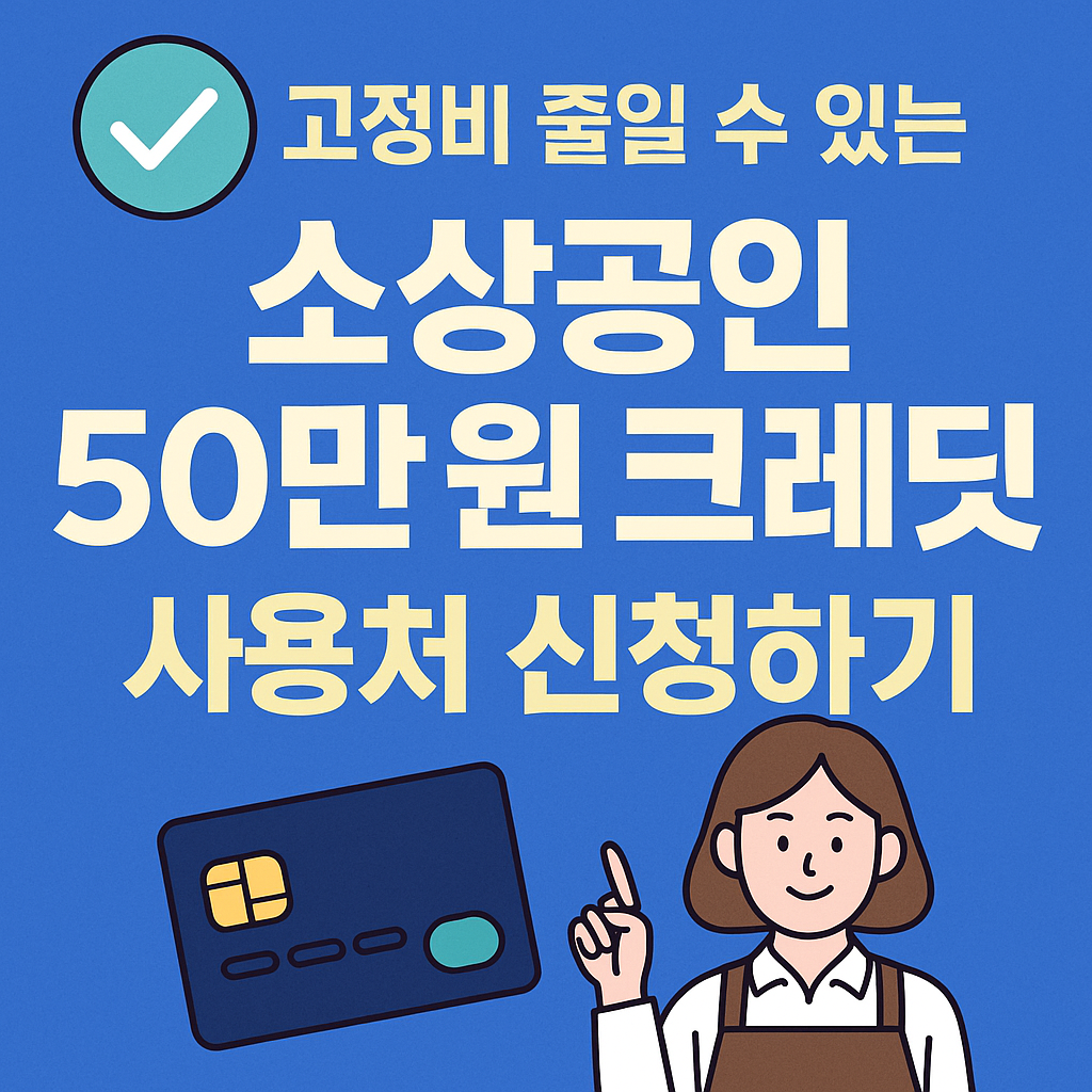 고정비 줄일수 있는 소상공인 50만 원 크레딧 사용처 신청하기