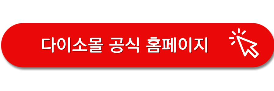 다이소몰-홈페이지