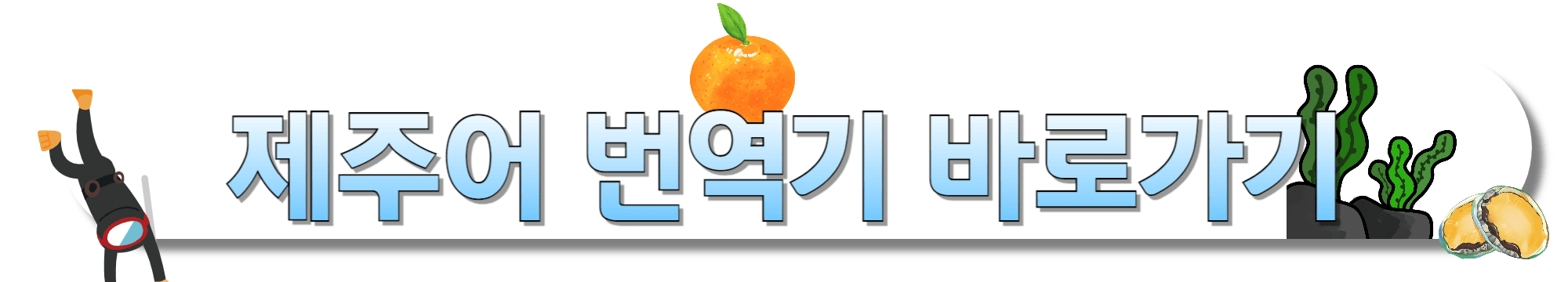 제주어-번역기-바로가기