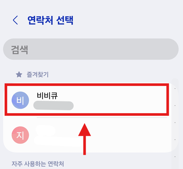 방법 7: 보내고 싶은 연락처 선택하기