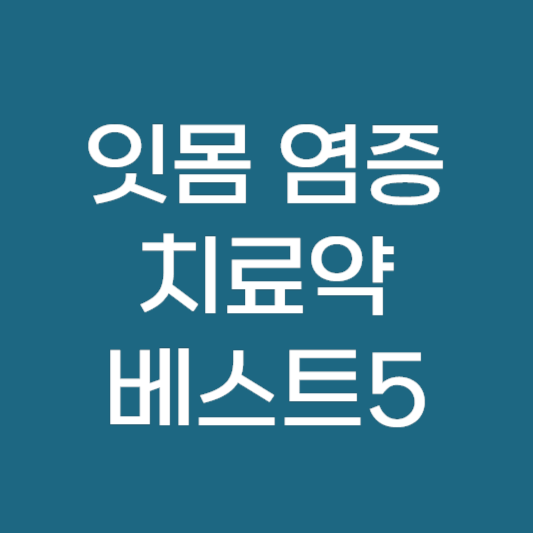 잇몸 염증 치료약 베스트5 및 치료 요법