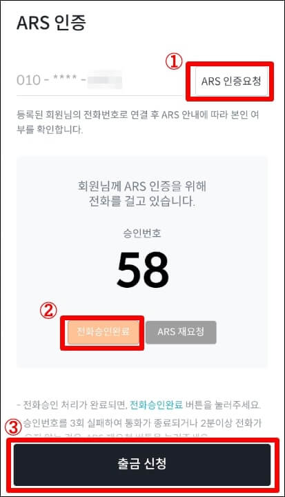 출금을 위해 ARS 인증을 하는 창