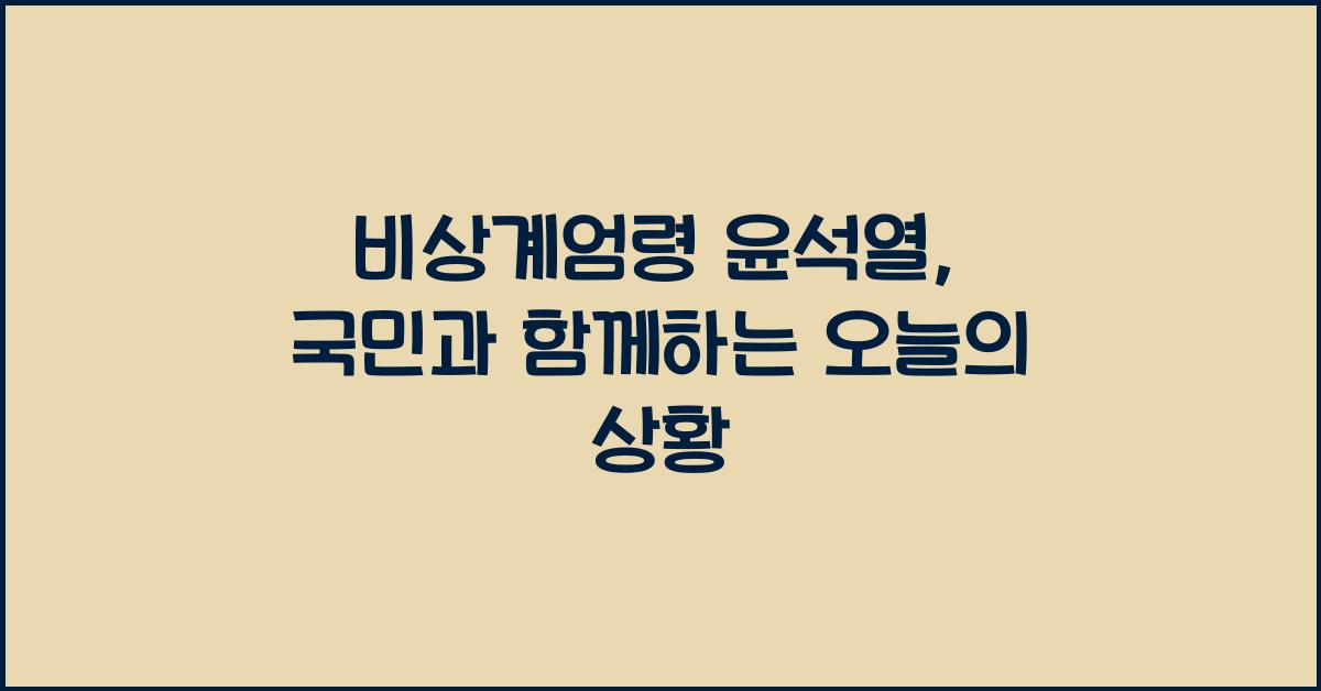 비상계엄령 윤석열