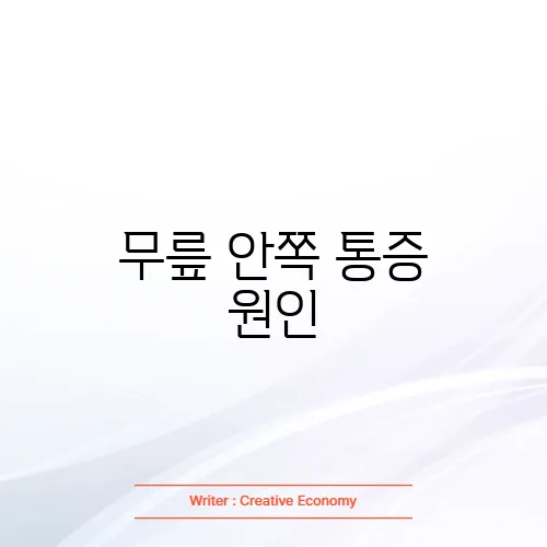 무릎 안쪽 통증 원인