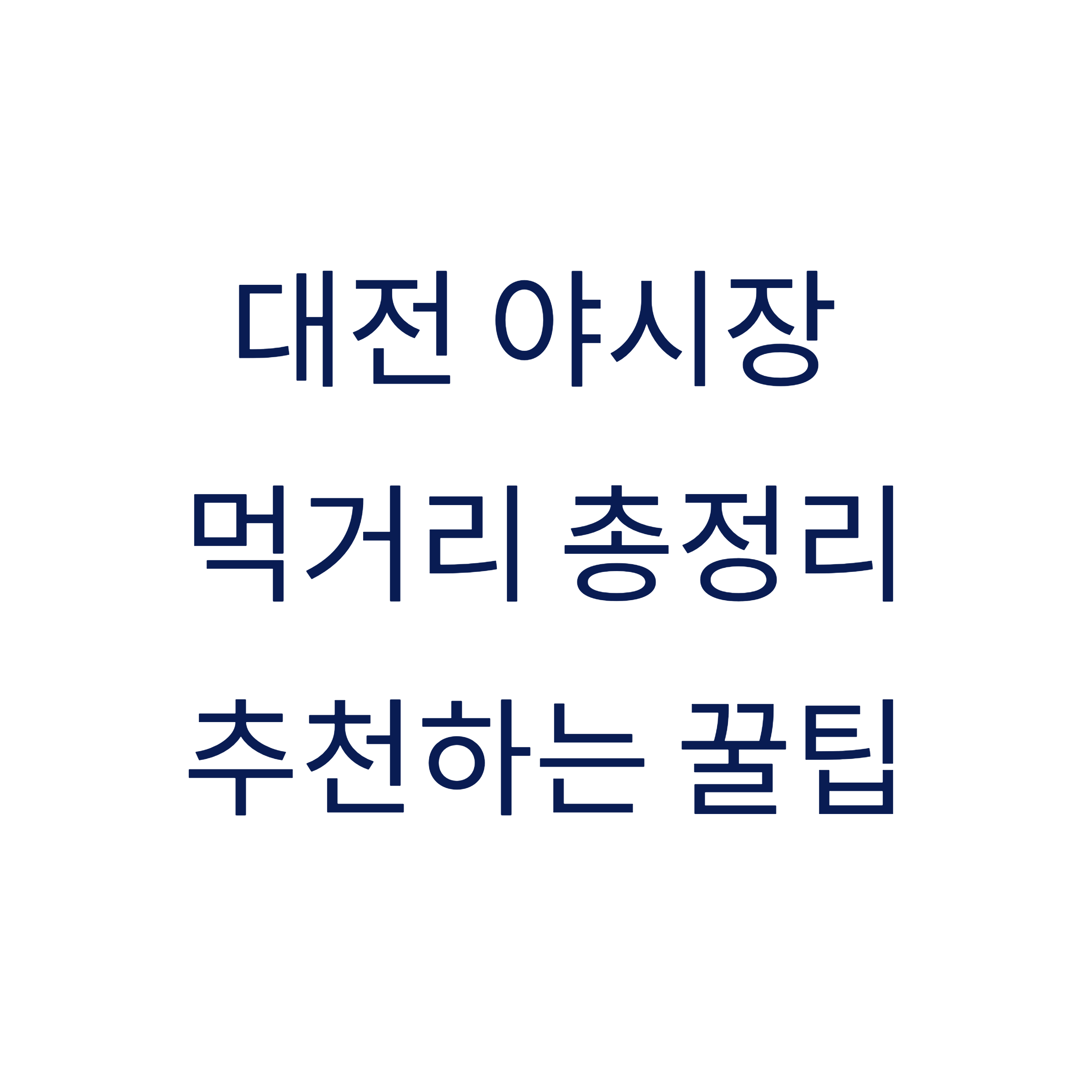 대전 야시장 먹거리 리스트