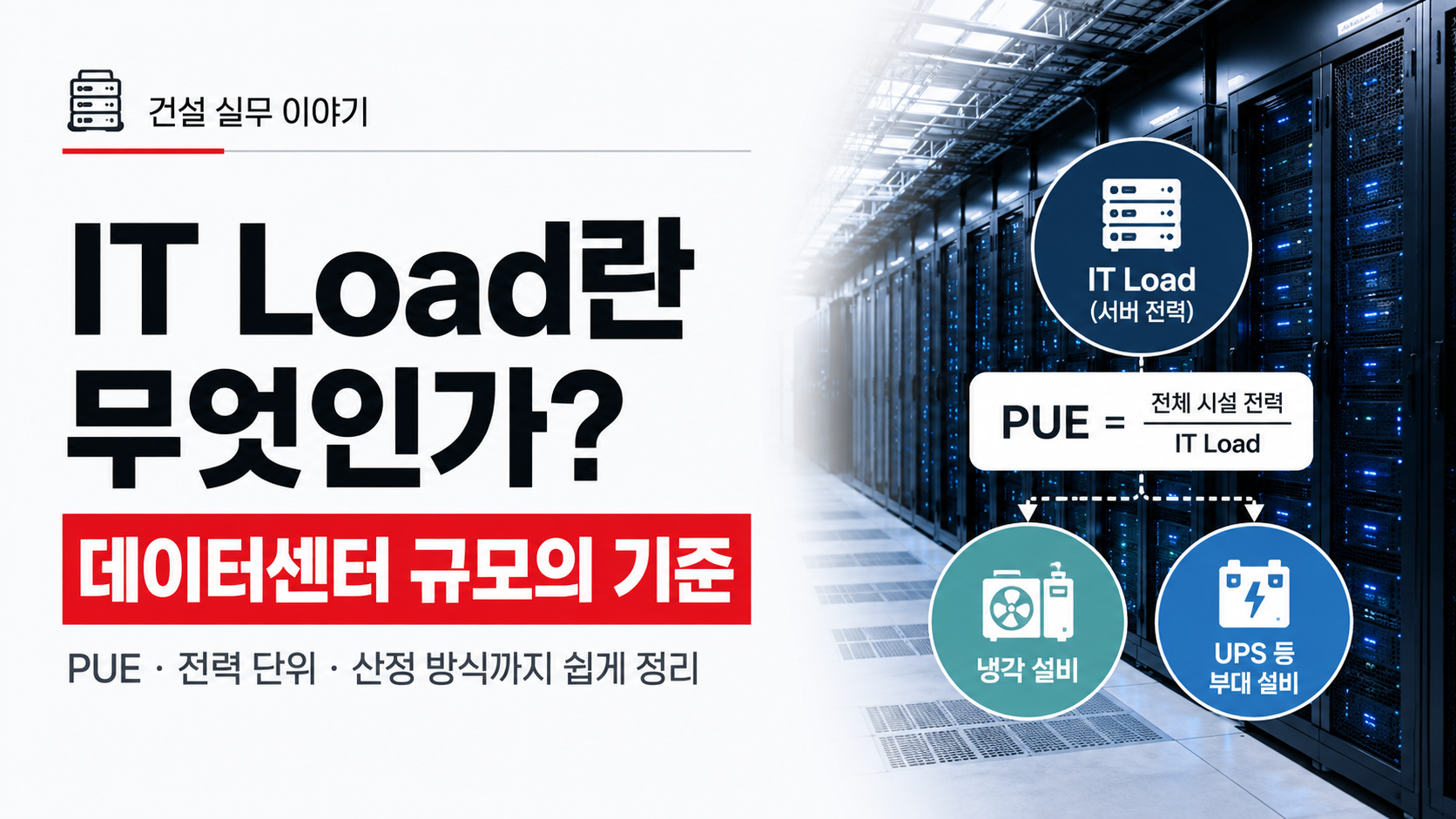 데이터센터 IT Load와 PUE 개념을 설명하는 서버랙 내부 전경