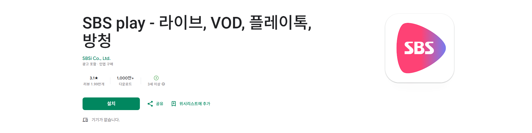 SBS play 앱, 무료 SBS TV 방송 보기, SBS TV 드라마 예능 방송 다시 보기