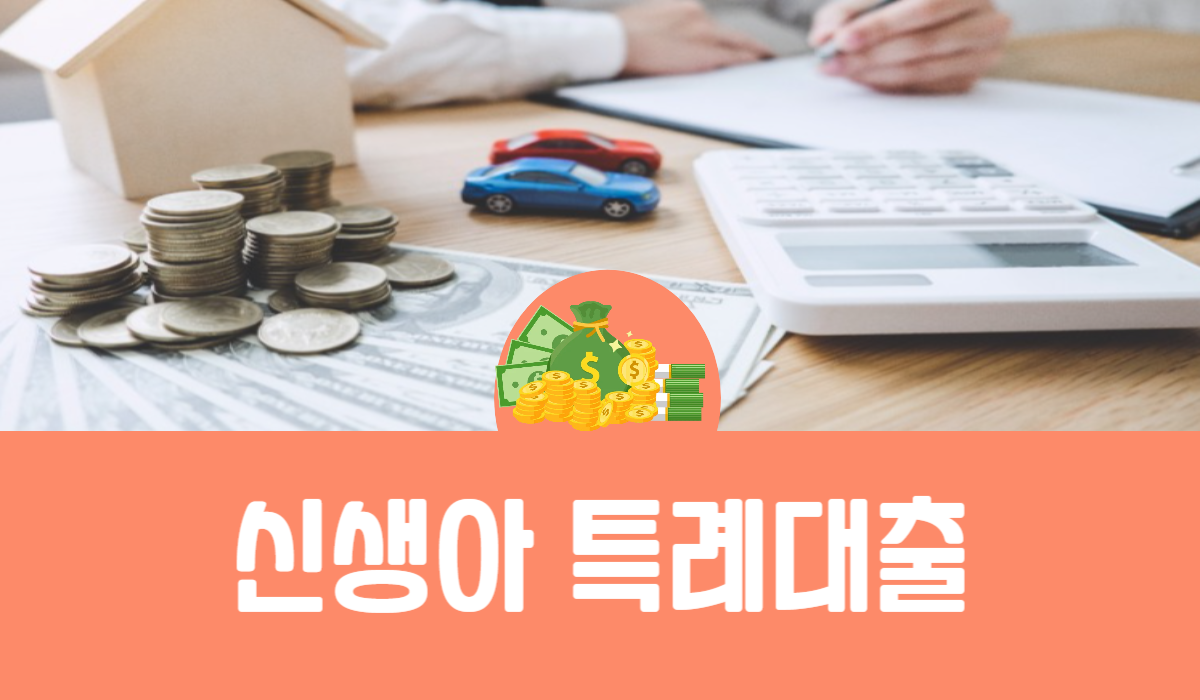 신생아 특례대출