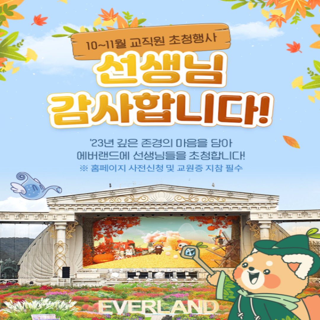 10월 애버랜드 교직원 초청행사