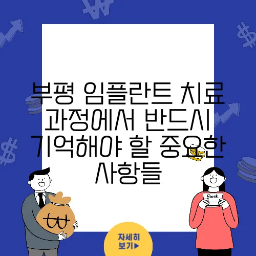 부평 임플란트 치료 과정에서 반드시 기억해야 할 중요한 사항들