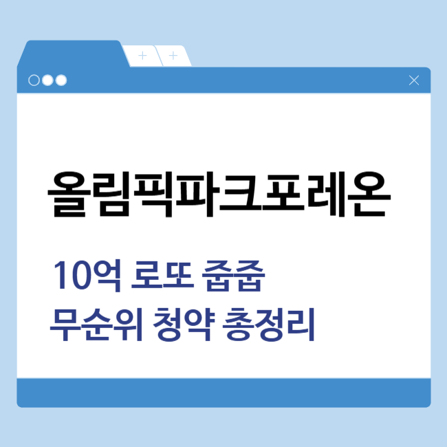 올림픽파크 포레온 무순위 청약 줍줍 총정리 썸네일