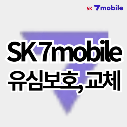 SK세븐모바일_유심보호서비스_썸네일