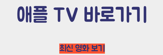 애플 TV 바로가기