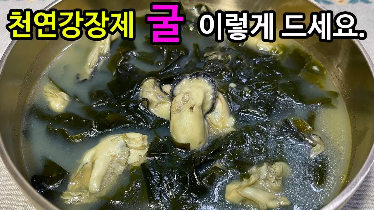 굴 미역국 끓이는법 효능 세척 보관법_6
