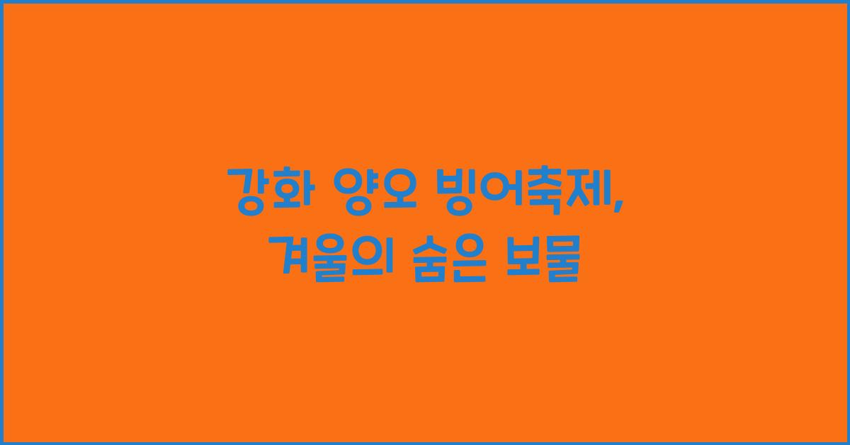 강화 양오 빙어축제