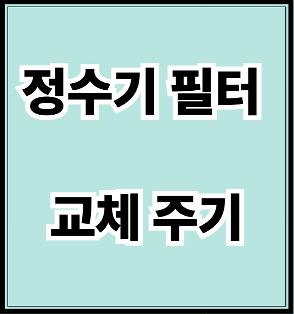정수기 필터 교체 주기