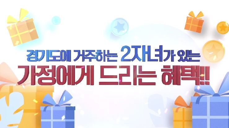 경기도 두자녀 혜택