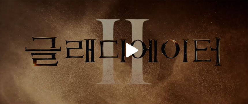 글래디에이터-2-예고편