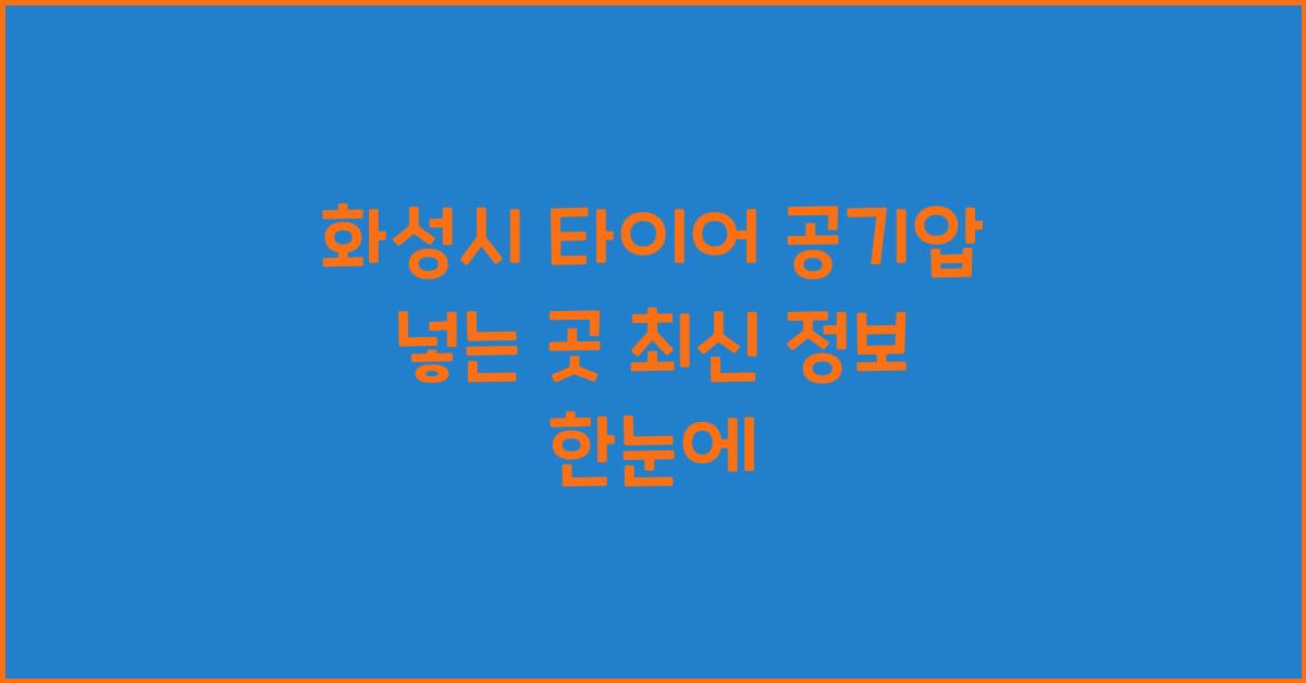 화성시 타이어 공기압 넣는 곳