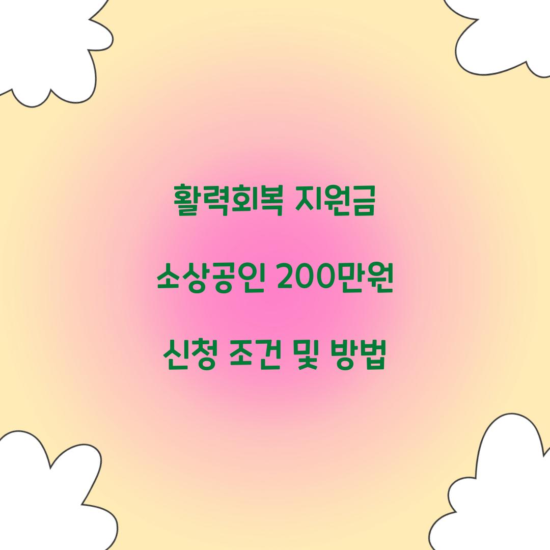 활력회복 지원금