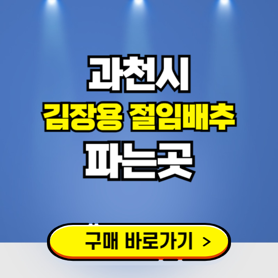 과천시 절임배추 사전예약 구입하는곳 ❘ 김장배추 파는곳 가격보기
