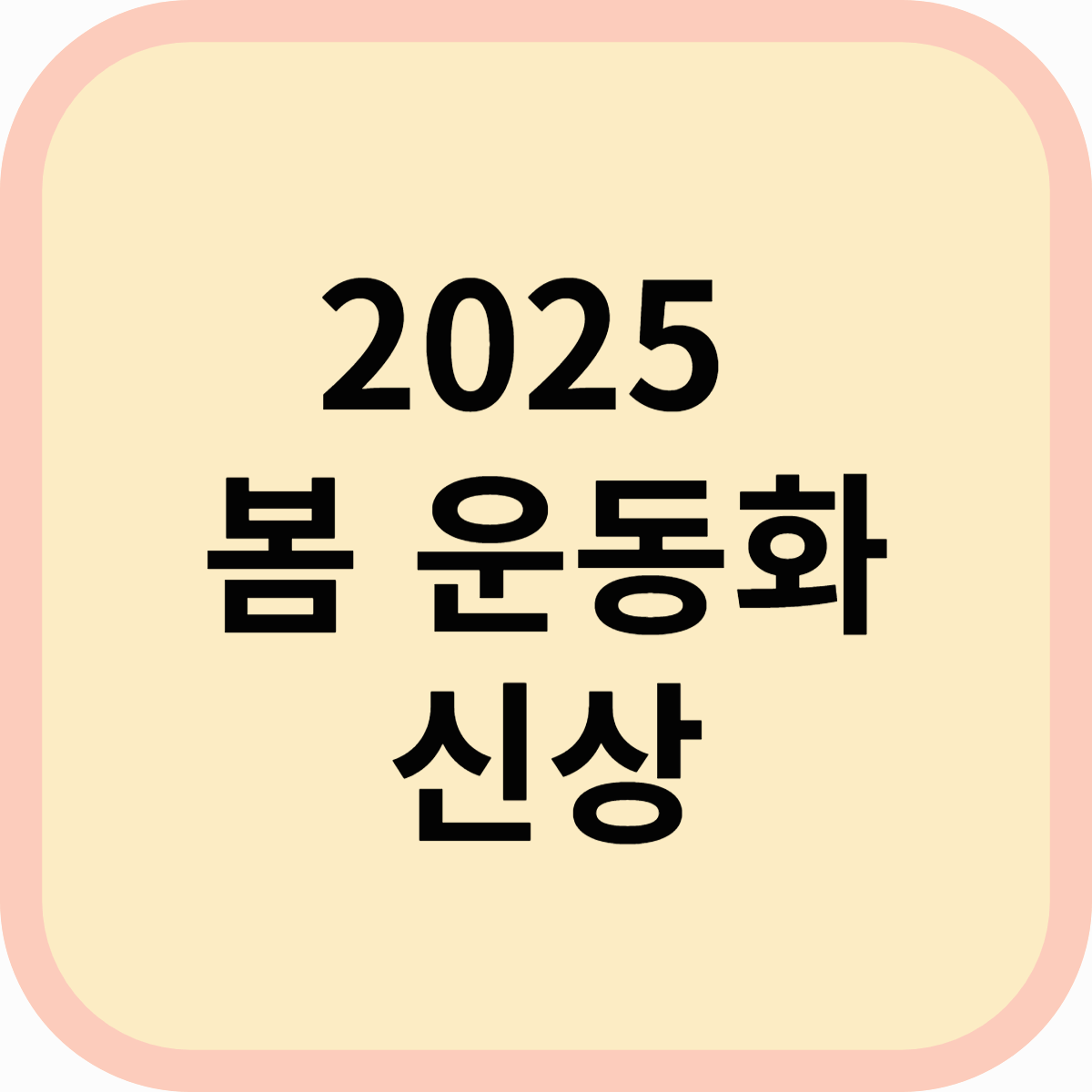 2025 봄 운동화 신상 출시! 트렌드 & 인기 브랜드 총정리