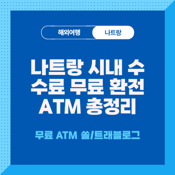 나트랑-무료-환전-atm