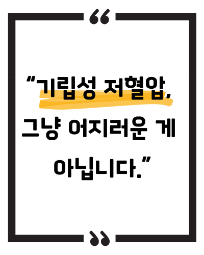 기립성 저혈압 증상